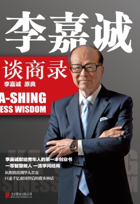 李嘉诚谈商录