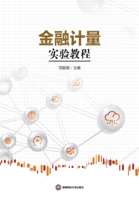 金融计量实验教程