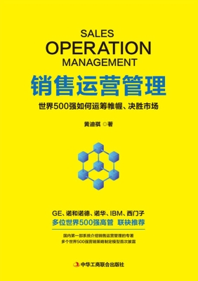 销售运营管理：世界500