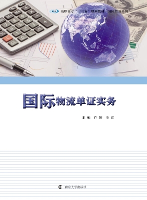 国际物流单证实务