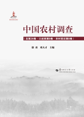中国农村调查（总第26卷