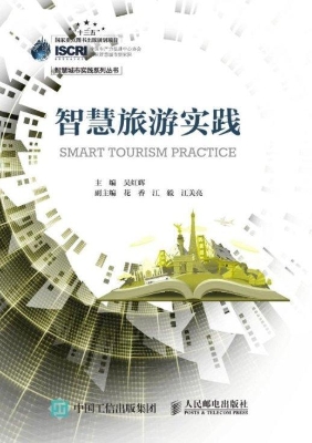 智慧旅游实践