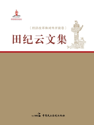 田纪云文集——经济改