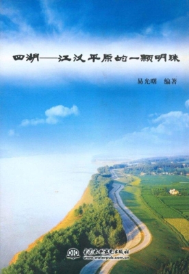四湖——江汉平原的一