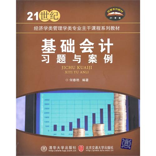 基础会计习题与案例