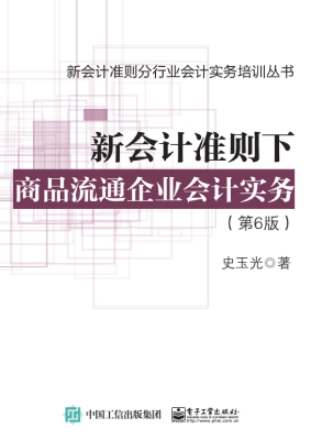 新会计准则下商品流通