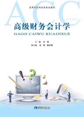 高级财务会计学