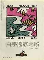 白手起家之路