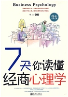 7天让你读懂经商心理