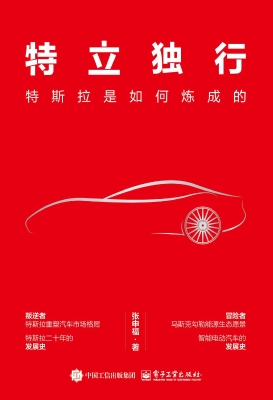 特立独行：特斯拉是如何