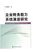 企业财务能力系统演进