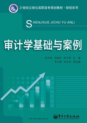 审计学基础与案例