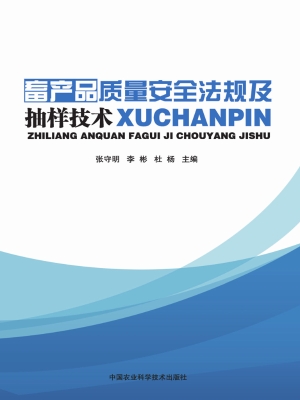 畜产品质量安全法规及
