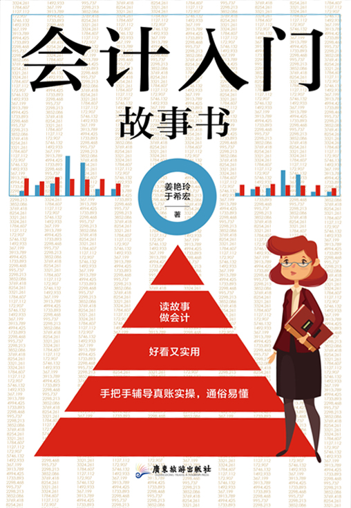 会计入门故事书