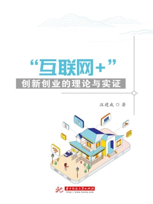 “互联网+”创新创业