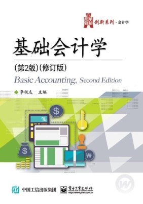 基础会计学