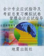 会计专业应试指导及考