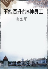 不能晋升的8种员工