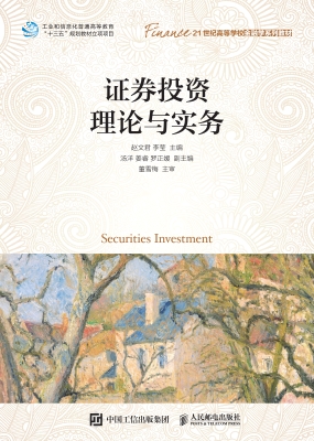 证券投资理论与实务