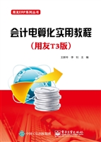 会计电算化实用教程（用