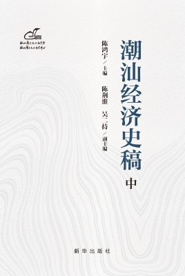 潮汕经济史稿（中）