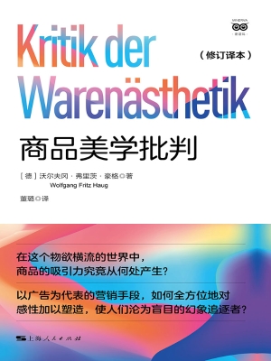 商品美学批判（修订译本