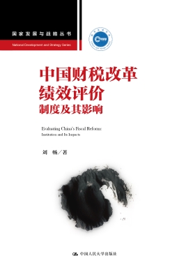 中国财税改革绩效评价