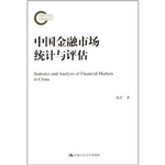 中国金融市场统计与评