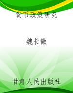 货币政策研究