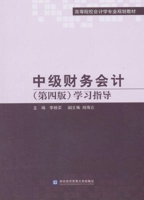 中级财务会计（第四版）学