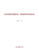 改革国际评级体系 推