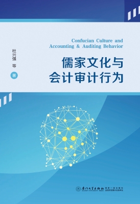 儒家文化与会计审计行