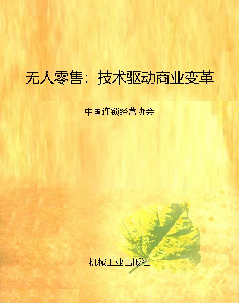 无人零售：技术驱动商业
