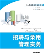 招聘与录用管理实务