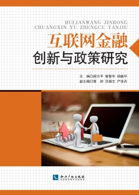 互联网金融创新与政策