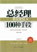 总经理掌控营销的100
