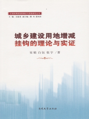 城乡建设用地增减挂钩