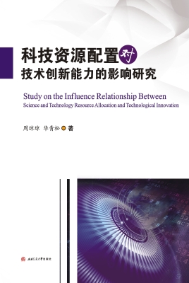 科技资源配置对技术创