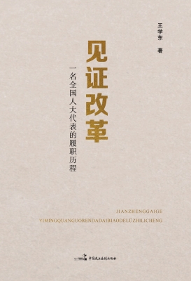 见证改革——一名全国