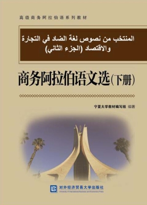 商务阿拉伯语文选（下册