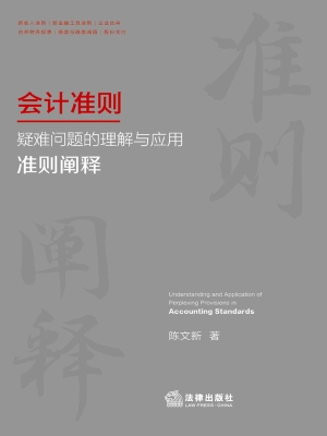 会计准则疑难问题的理