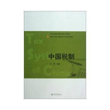 中国税制（暨南大学出版