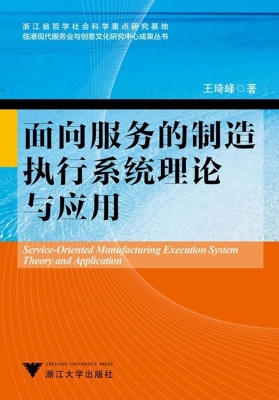 面向服务的制造执行系
