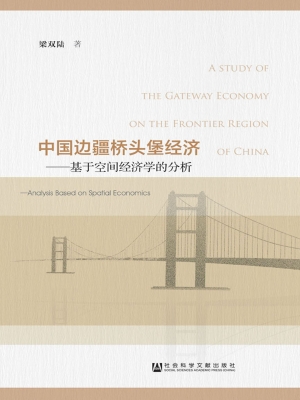 中国边疆桥头堡经济—