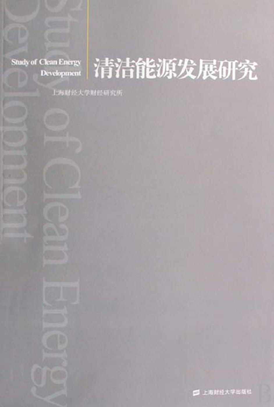 清洁能源发展研究
