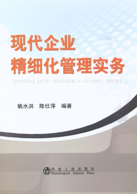 现代企业精细化管理实