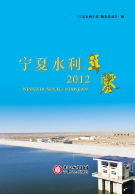 宁夏水利年鉴（2012）