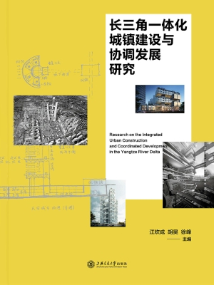 长三角一体化城镇建设