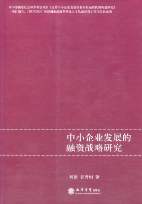 中小企业发展的融资战