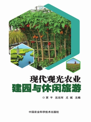 现代观光农业建园与休